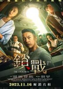 锁战