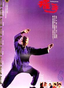 推手1991