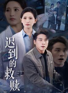 迟到的救赎