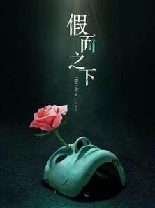 假面迷情