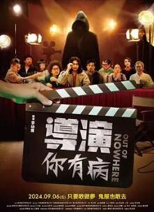 导演你有病