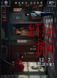 出不去的房间