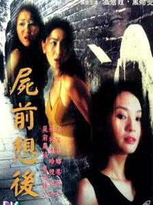 尸前想后