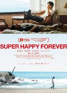 永远超级幸福