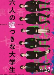 六个说谎的大学生