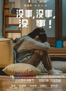 没事,没事,没事!