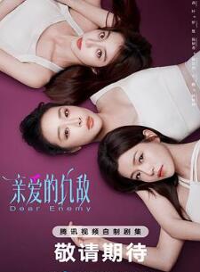 亲爱的仇敌