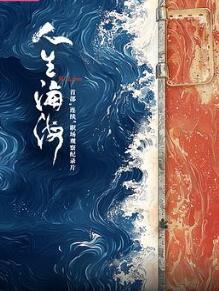 人生海海