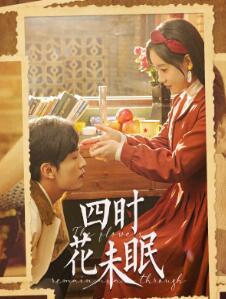 四时花未眠