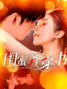 闺蜜齐穿书