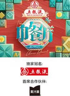 中餐厅第九季