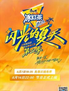 闪光的夏天第二季