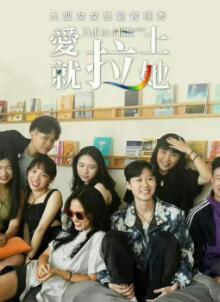 爱就拉上她