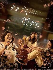 拜六礼拜