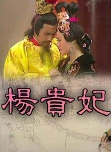 杨贵妃粤语