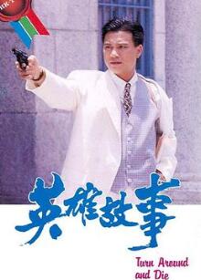英雄故事国语