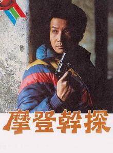 摩登干探粤语