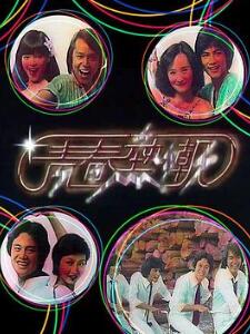 青春热潮粤语