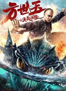 方世玉之决战水怪