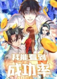 我能看到成功率动态漫