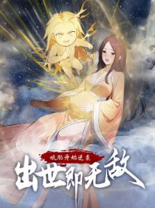 娘胎开始逆袭,出世即无敌动态漫画