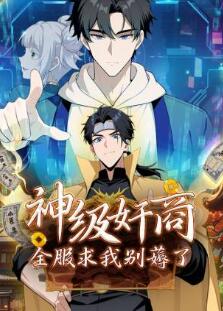 神级奸商:全服求我别薅了
