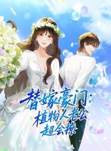 替嫁豪门:植物人老公超会撩动态漫画