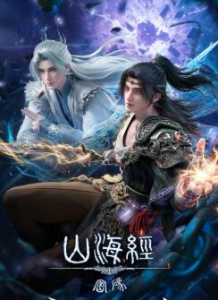 山海经密码 3D动画版