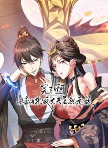 完了啊!女帝的软饭丈夫居然无敌动态漫