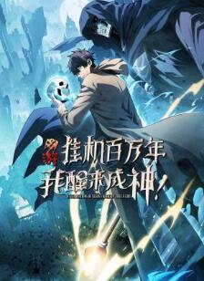 网游:挂机百万年,我醒来成神动态漫